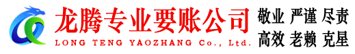 始兴龙腾讨账公司